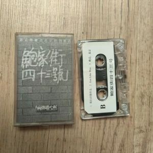 【电台档案】有待唱片店1997出品鲍家街43号小样 - A面