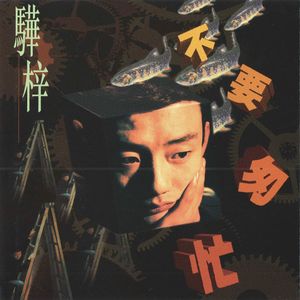 【新音乐杂志】骅梓1996不要匆忙