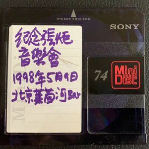 纪念张炬音乐会（1998年5月9日）