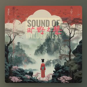 常静的旷野之声-上