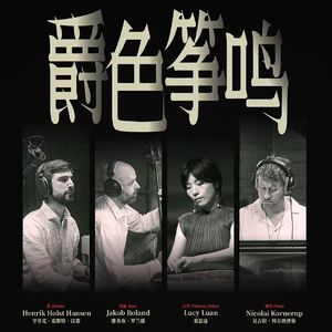 【独家专访】Lucy Luan:爵色筝鸣