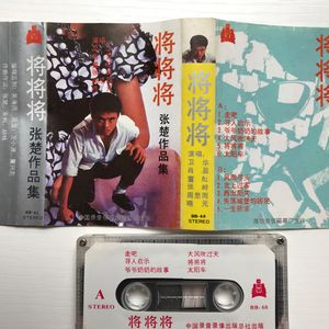 【独家专访】张楚的摇滚人生：姐姐