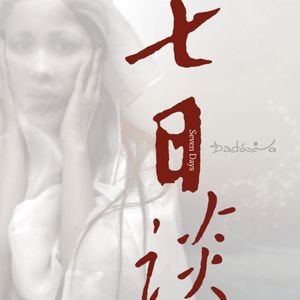 【我的音乐生活】朱哲琴：七日谈（2006）
