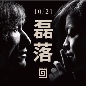 磊落”不存在的回忆“黑胶首发专场音乐会