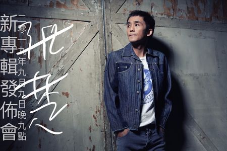 张楚新专辑发布会=书+佛国记