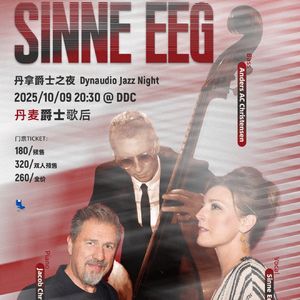 【独家专访】丹拿爵士之夜:丹麦爵士天后 Sinne Eeg 2025.10.9 北京DDC