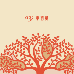 03: 小百灵