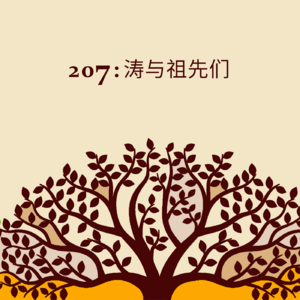 07：涛与祖先们