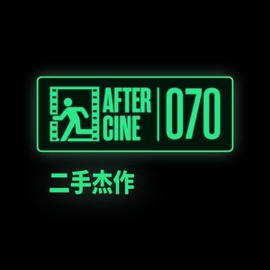 070|《二手杰作》导演王子昭:拍电影正如请客吃饭