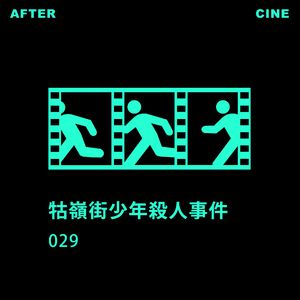 029|《牯岭街少年杀人事件》：三十年，世界是否改变？