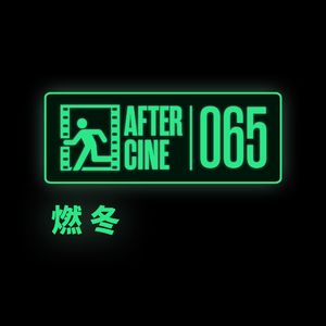 065|《燃冬》导演陈哲艺：我的电影关于爱与情，不只是爱情