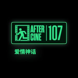 107|《爱情神话》:《好东西》之前,回顾邵艺辉、上海与费里尼