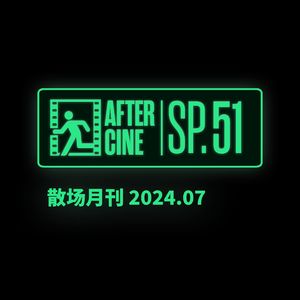 SP51|七月场刊:夏日观影指南