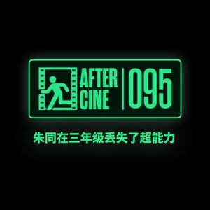 095|《朱同在三年级丢失了超能力》导演王子川:我是个说书人