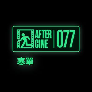 077|《寒单》导演黄朝亮/主演郑人硕:台湾电影中的“义气”