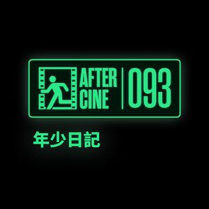 093|《年少日记》导演卓亦谦:眼泪献给逝者,也留给生者