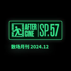 SP57|年终场刊:我们的2024年度电影
