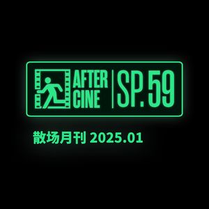 SP59|一月场刊：春节档看烂片也是一种传统习俗