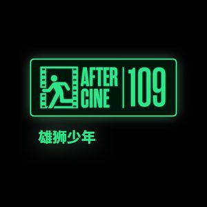 109|《雄狮少年》:被误解的,被忽视的