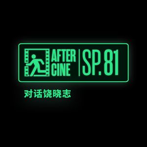 对话饶晓志导演：其实我也是个好演员