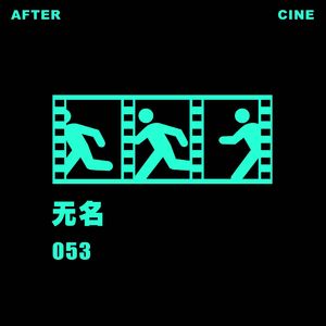 053|《无名》:程耳导演,做乙方就要有乙方的觉悟