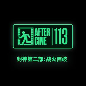 113|《封神2》：谁会想看超雄蓝皮体育生啊？！