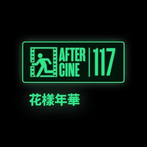 117|《花样年华》：与王家卫、毕加索和科塔萨尔在同一屋檐避雨