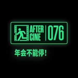 076|《年会不能停》：我们的大厂真实血泪史