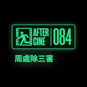 084|《周处除三害》：香港导演台湾电影，在大陆被删改两次