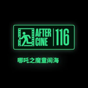 116|全面聊一聊《哪吒之魔童闹海》