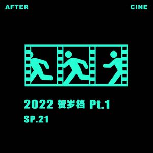 SP21|虎年贺岁档Pt1：张艺谋与徐克的命题作文