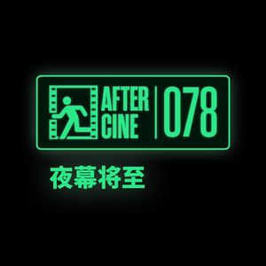 078|《夜幕将至》导演菅浩栋：用阿巴斯的眼睛，凝望我的故乡