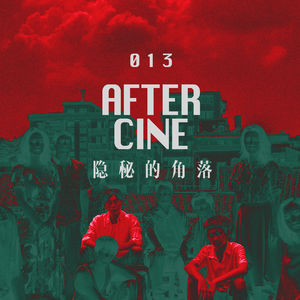 013|《隐秘的角落》:镣铐之舞与房中大象