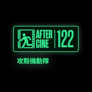 122|《攻壳机动队》：押井守是宫崎骏的反义词