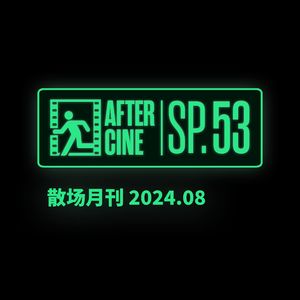 SP53|八月场刊:速评本月看过的所有电影