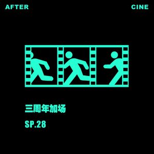SP28|三周年加场放映：关于【散场通道】的一切