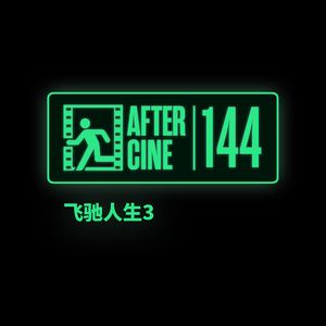 《飞驰人生3》:今天,我们要批评韩寒