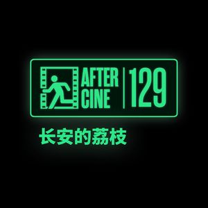 129|《长安的荔枝》：上面本意是坏的，但下面执行好了