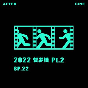 SP22|虎年贺岁档Pt2：大过年的，不笑不行吗？