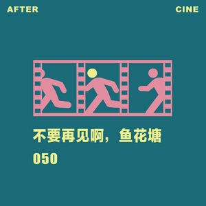 050|《不要再见啊,鱼花塘》导演牛小雨:卖了嫁妆拍电影,希望电影愿意娶我