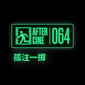 064|《孤注一掷》:票房面前,只有我们还关心电影质量了?