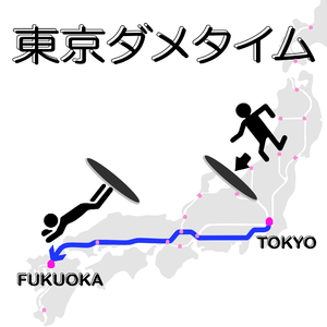 我要脱东京，我要去福冈