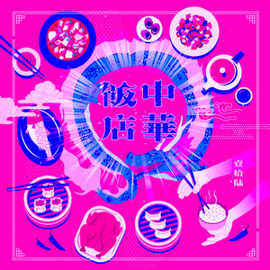 日式中华料理的想象力，还停留在小当家吗