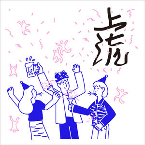 “尽管在日本没有归属感，但获得的自由比归属更重要。”