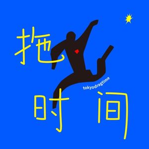 东京拖时间 | “我只是想要一点自由而已”