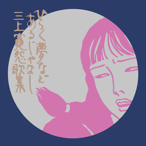 三上寛：横空出世的叛逆诗与歌