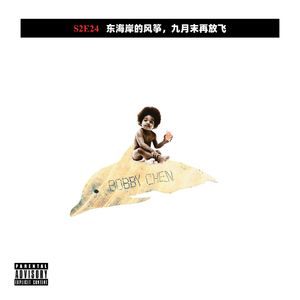 东海岸的风筝,九月末再放飞|S2E24