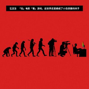S2E8 |「玩」电影「看」游戏，这世界还是癫成了小岛想要的样子