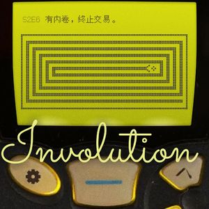 有内卷，终止交易｜S2E6