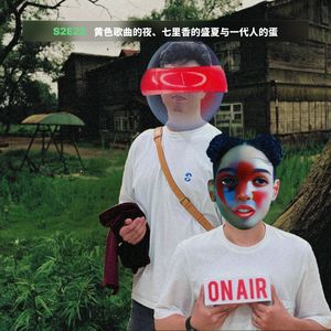 黄色歌曲的夜、七里香的盛夏与一代人的蛋|S2E22